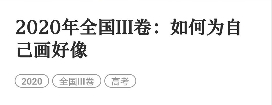2020年高考作文与范文鉴赏：全国lll卷：云南广西贵州四川