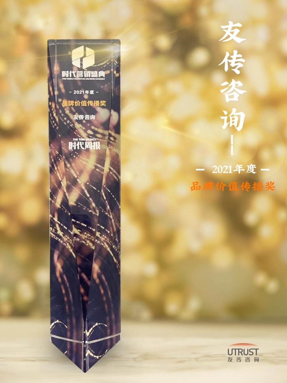 友传咨询荣获第十四届时代营销盛典“品牌价值传播奖” 公司 第1张