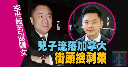 台湾大富豪李世聪：发家后却屡次出轨，他的故事比你想象的更恶劣