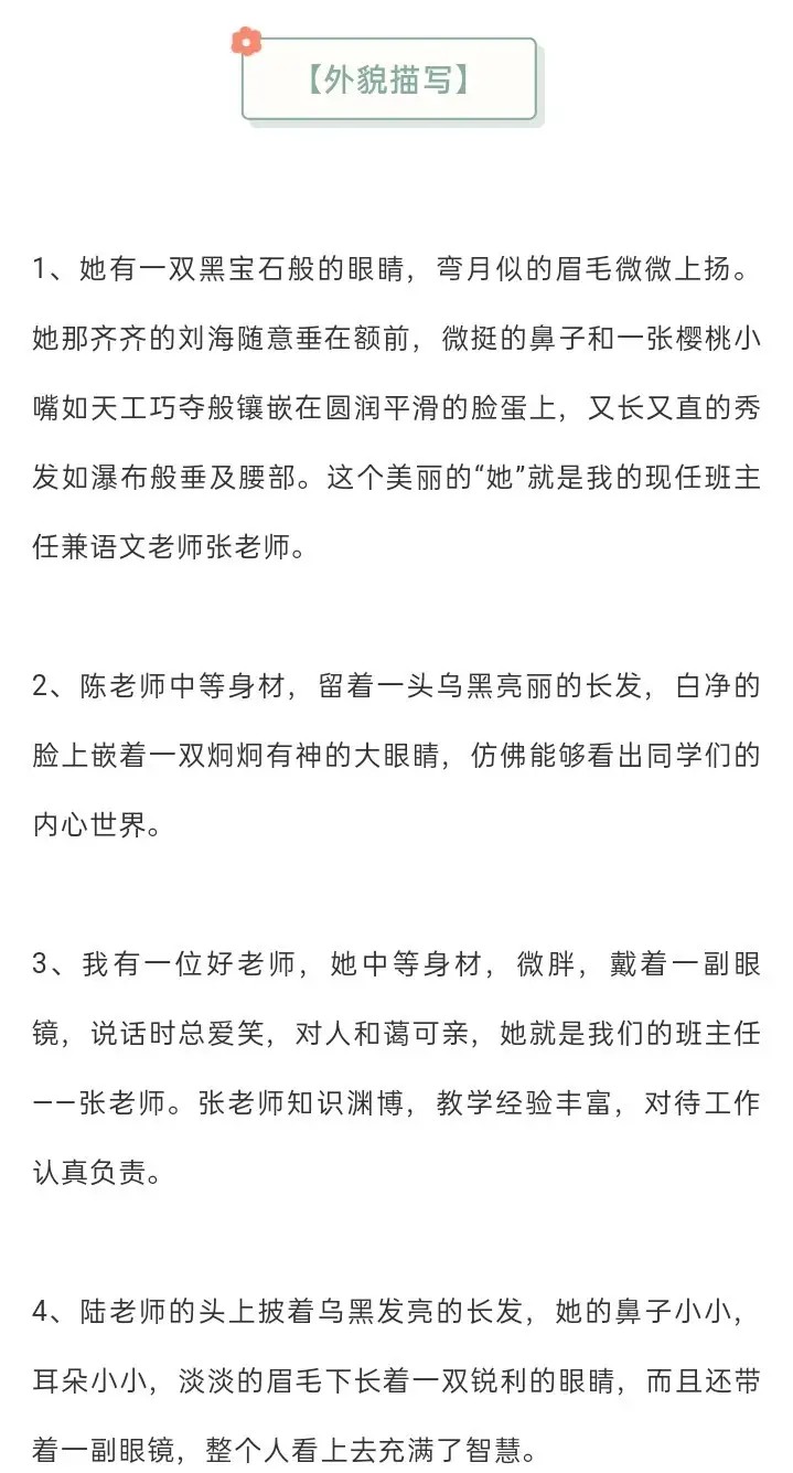 描写老师的外貌、动作、神态、心理、语言、情感表达的优美片段