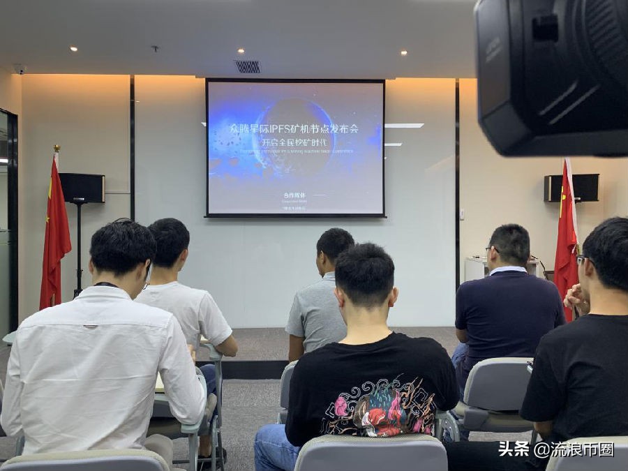 “众腾星际IPFS矿机节点媒体发布会”圆满结束