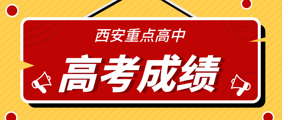 西安城六区重点高中如何选择？如果你家孩子还未中考，务必看看