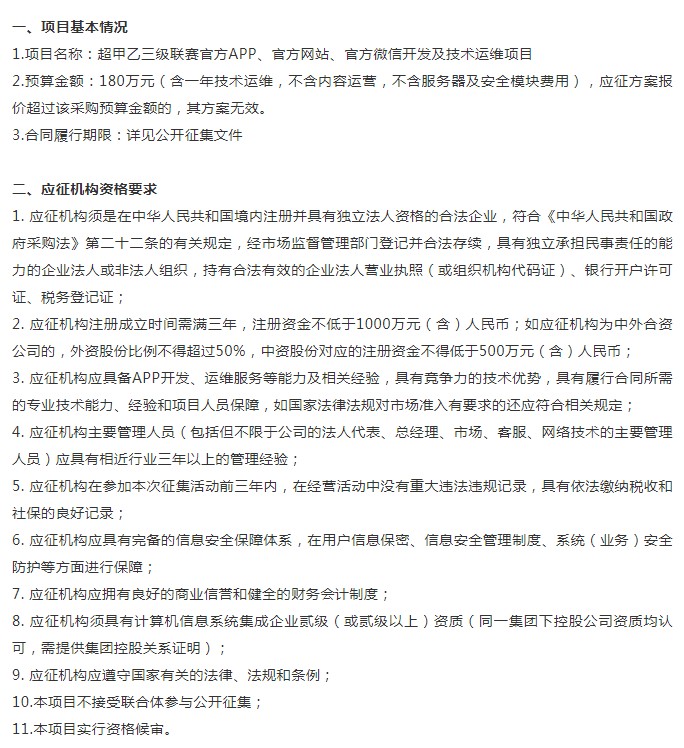 中超官方app(配套齐全！中超公司征集三级联赛官方APP及官网官微开发运维)