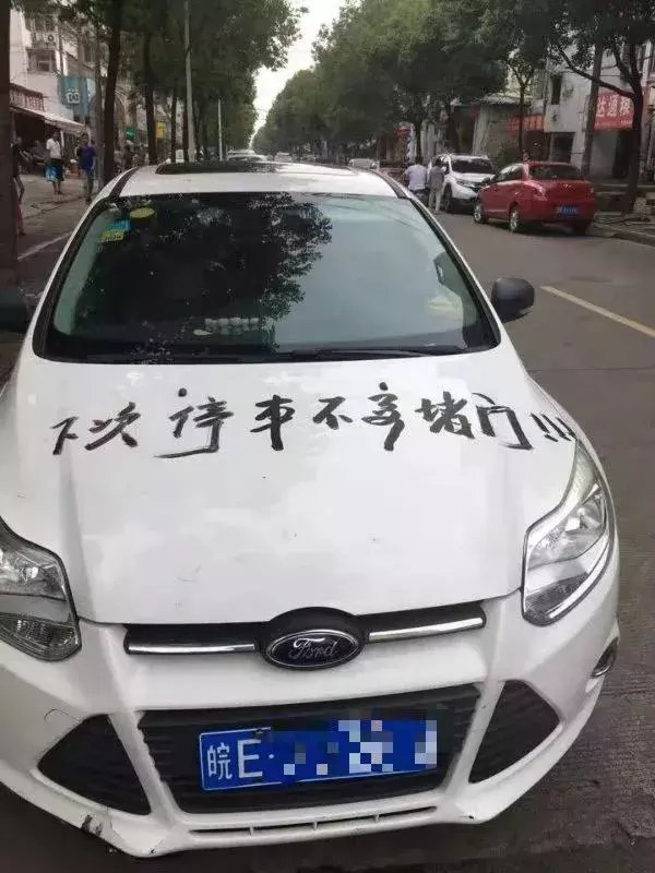 皖E·……这位车主，你怎么这么惨