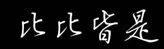 每日学习——操心VS操劳 俯拾皆是VS比比皆是