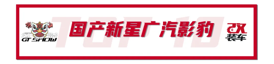 年度改装盛宴GT Show燃炸佛山,先放出10台车给大家尝尝鲜