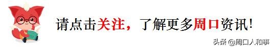 2019周口房价最新走势来了！是涨还是跌？准备买房的看看……