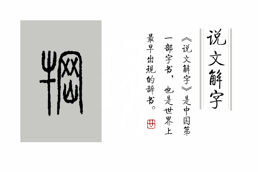 特的繁体字怎么写的（特字繁体书法）-大连信息网