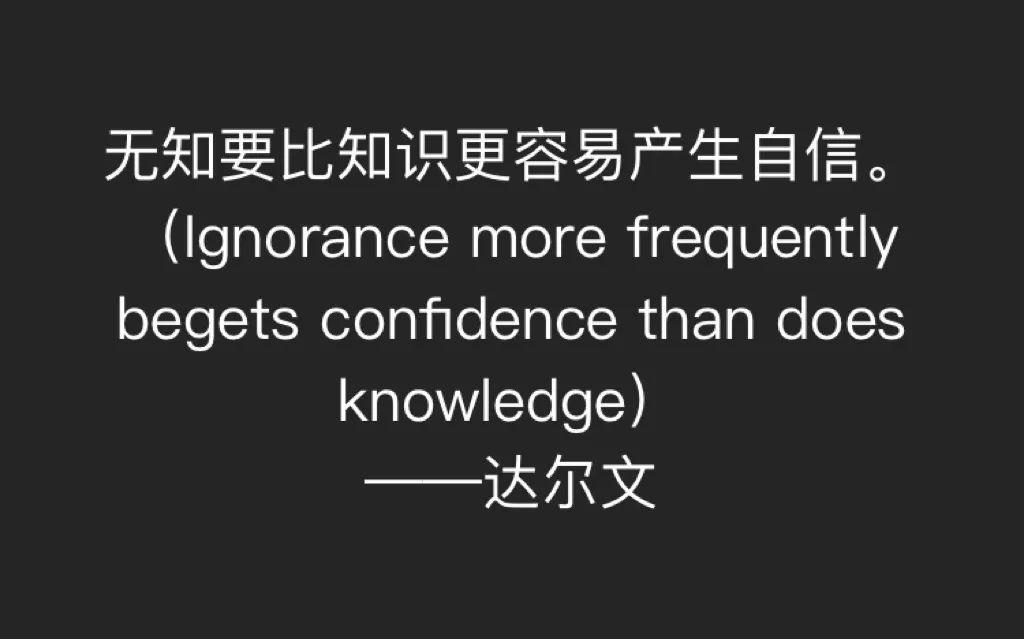 达克效应：无知的人都存在一个共同点，那就是自信