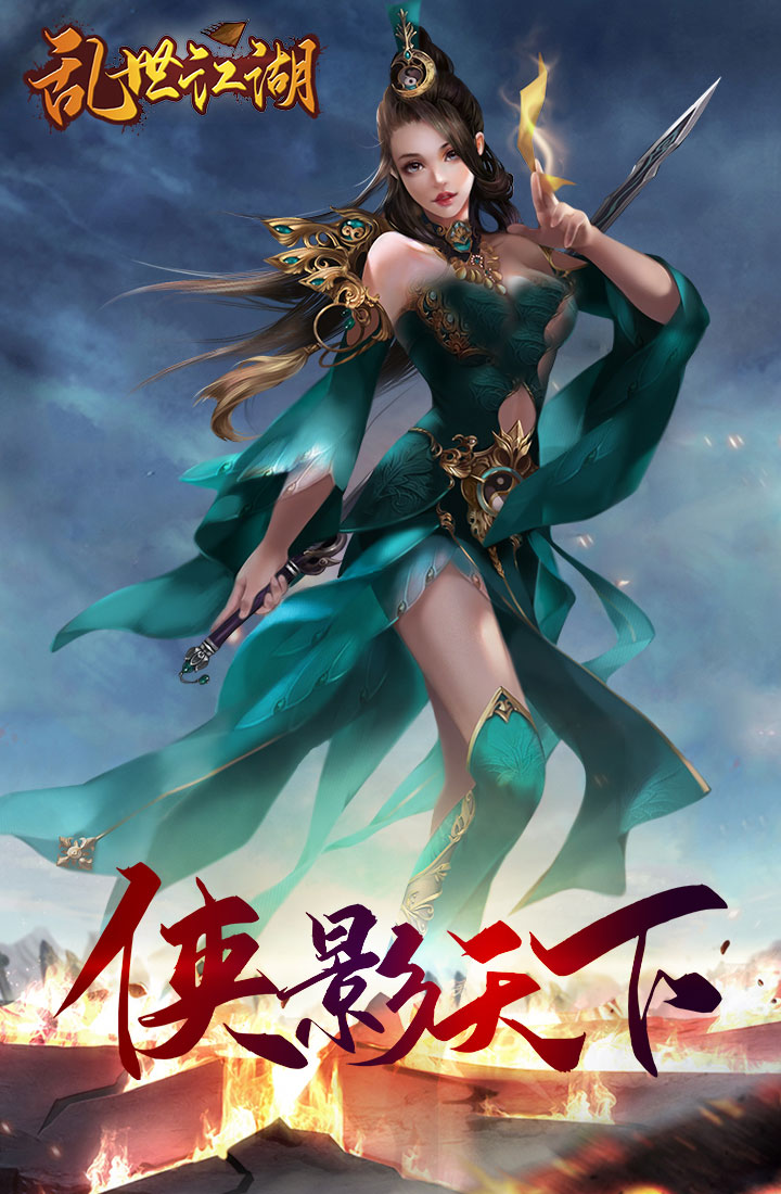 乱世江湖，我们在这个开心的地方等着你