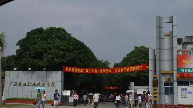 广西农业大学（广西挂牌全国第一所农业职业技术大学）