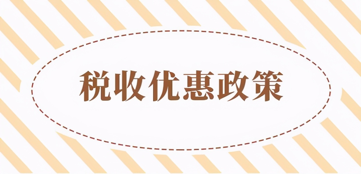 核定征收动荡，汇集全国各地核定征收的条件及优惠程度