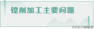 如何进行镗孔加工？有什么技巧！镗孔加工的技术要点分享