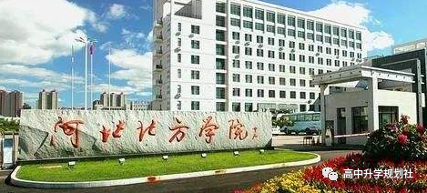 国内860所公办大学解码。D26：河北省第二梯队大学