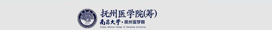江西省将迎来第三所医学院，从南昌大学抚州医学院到抚州医学院