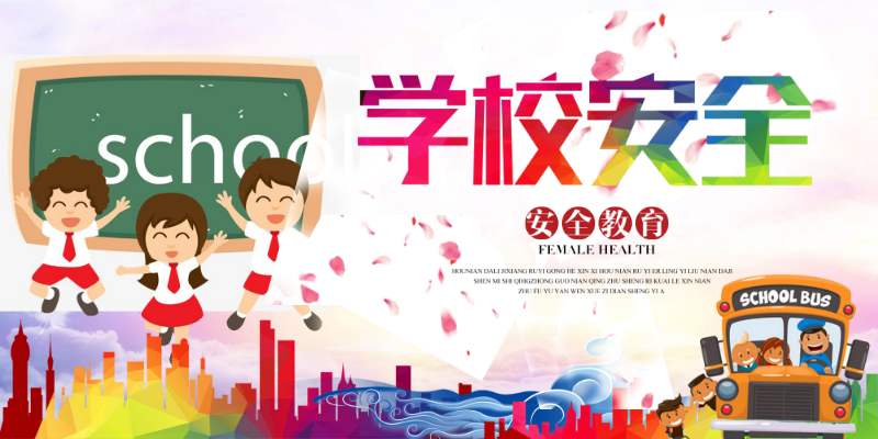 2019.9.1 开学安全第一课（送给所有学生们）