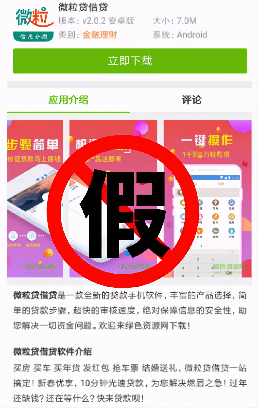 微粒贷防骗小知识之微粒贷目前没有APP