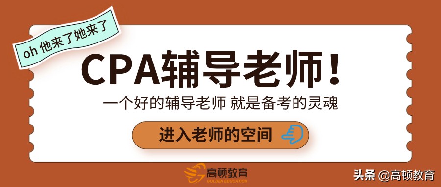CPA六科网课老师推荐：一个好的辅导老师就是备考的灵魂