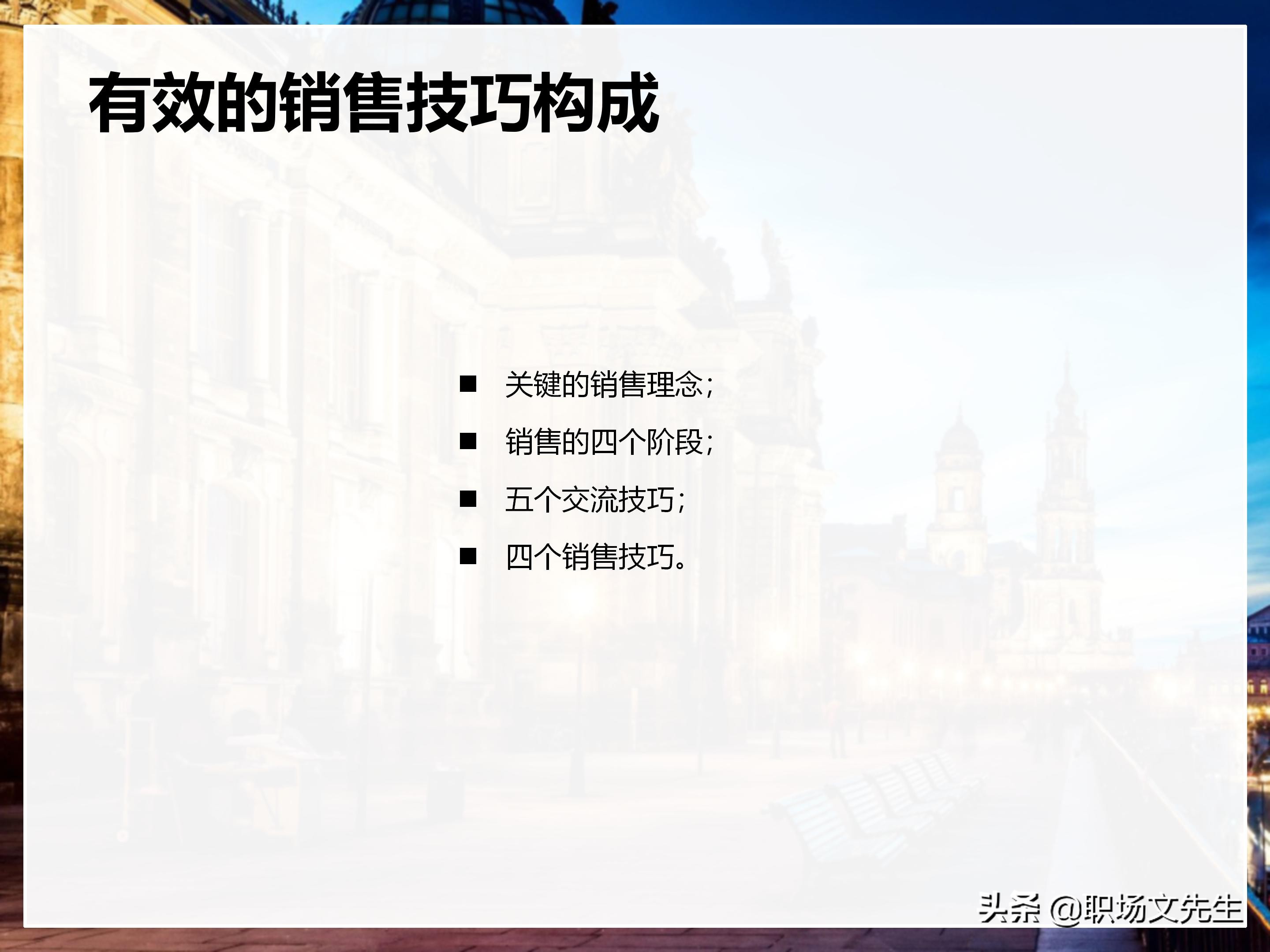 年薪200万大区销售总经理总结：198页销售技巧培训PPT，实战经验