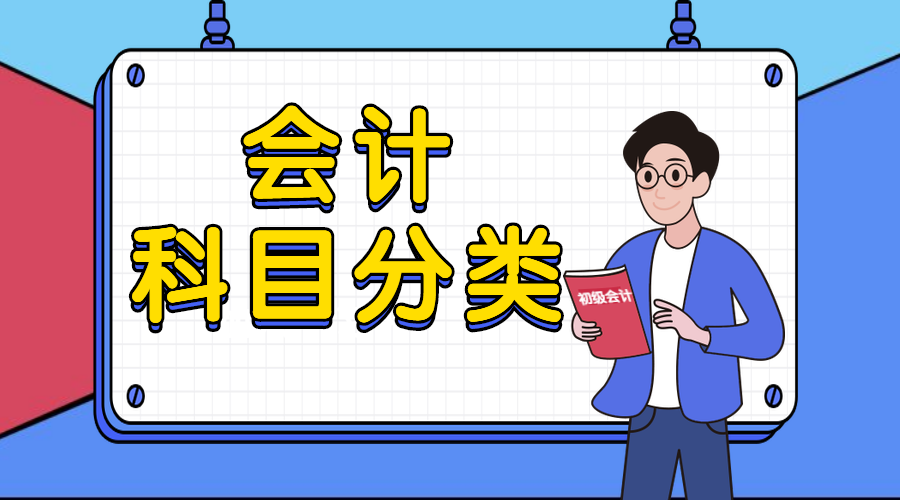 会计科目分类总是弄混淆？你可能没掌握这两点