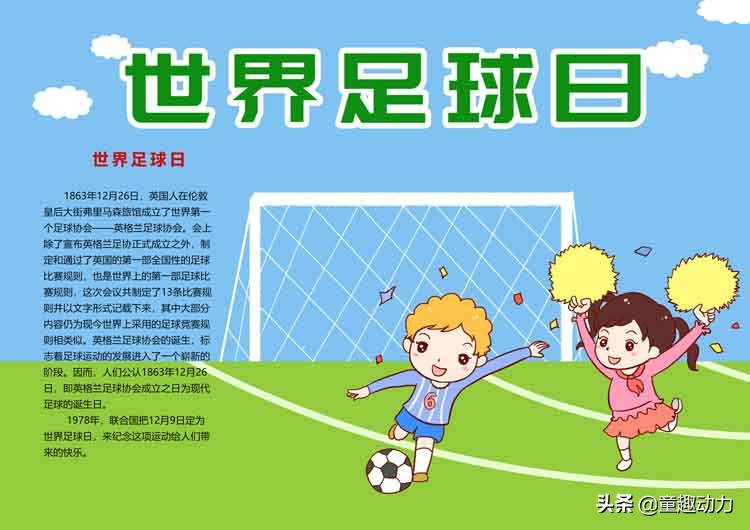 关于足球手抄报图片大全内容（世界足球日主题电子手抄报）