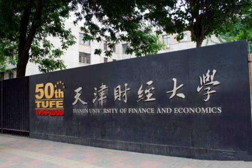 高考志愿填报：财经热校——天津财经大学王牌专业和录取分