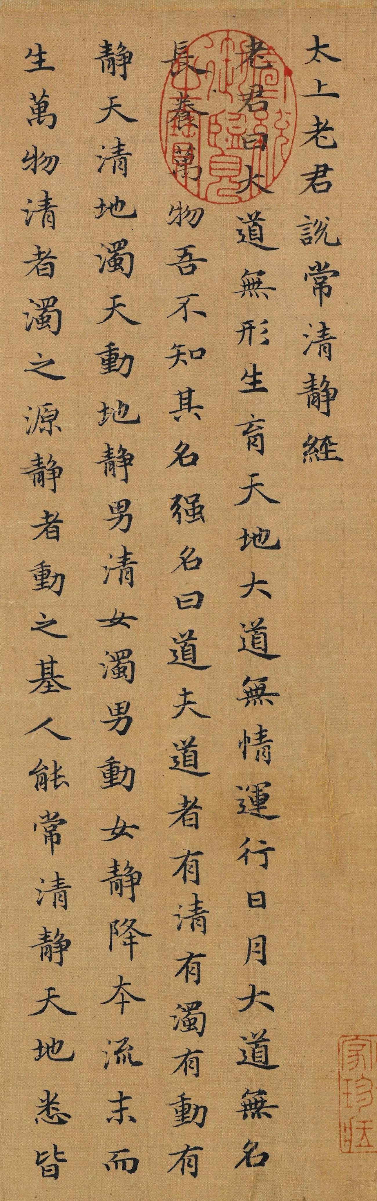 元代，赵孟頫，小楷《太上老君说常清净经》