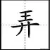 田字格写汉字、数字、标点符号标准书写格式