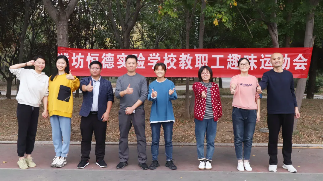 全员运动 凝心聚力 | 潍坊恒德实验学校举办秋季趣味运动会