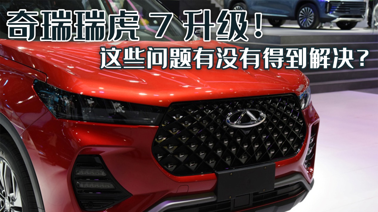 奇瑞瑞虎7升级，这次更新后的超能版，这些问题有没有得到解决？