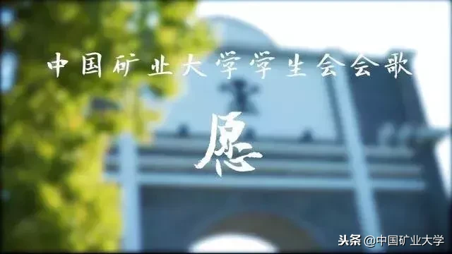 109!两个第一!你所不知道的矿大2018年度词汇在这里