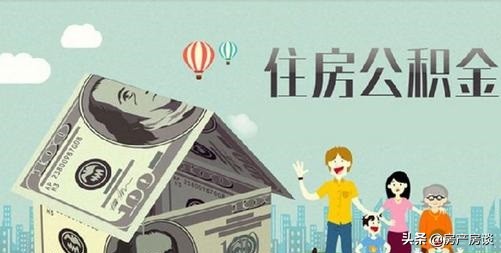 涨知识‖ 房贷利息抵税跟住房公积金抵税您还一头雾水吗？