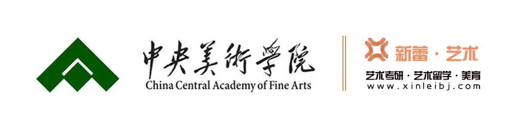 新蕾艺术考研/注意！中央美术学院2021研究生招生简章公布啦