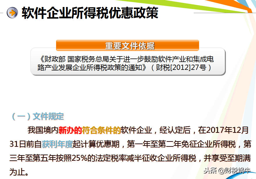 软件企业税收优惠，解说企业所得税和增值税优惠政策