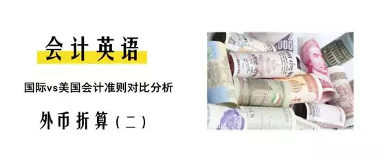 「会计英语」国际＆美国会计准则的对比分析之外币折算（二）