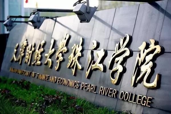 天津财经大学珠江学院地址（天津财经大学珠江学院电话）