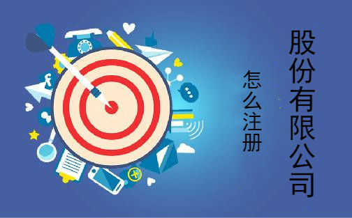 怎么注册股份有限公司