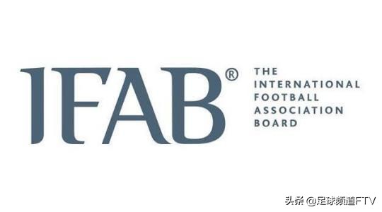 IFAB公布足球新规(足球新规则来啦！了解这些看球才能明白)
