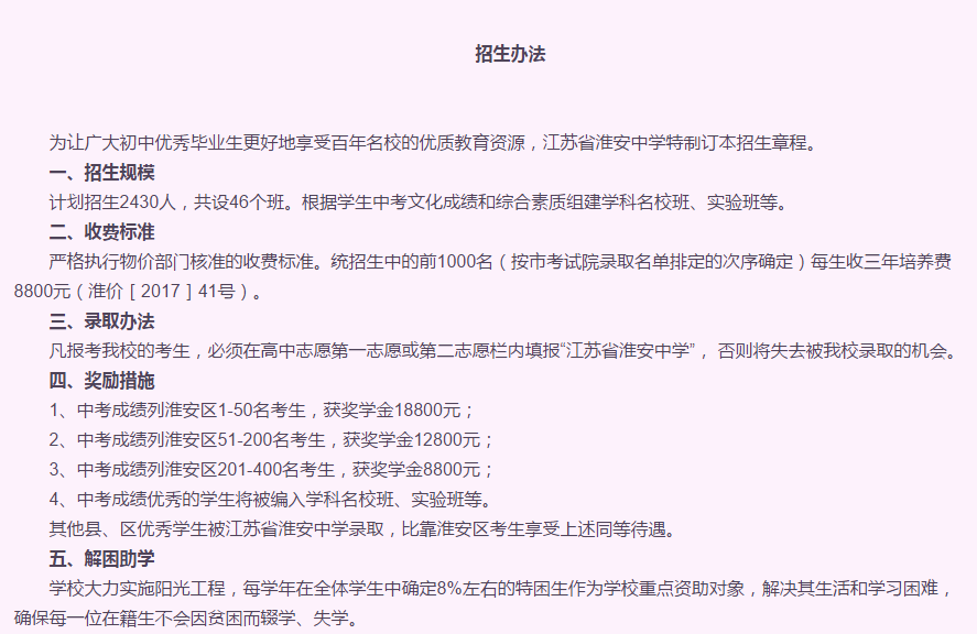 淮安中学全面介绍，招生和高考情况，复读生招生要求