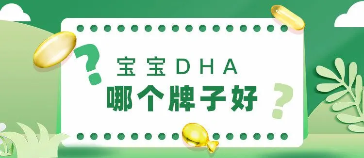 婴儿dha什么牌子好（宝宝出生后该如何补充DHA呢）