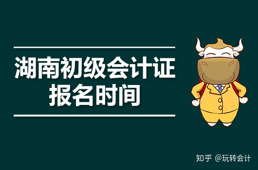 长沙会计从业资格考试报名,长沙会计从业资格考试报名2021