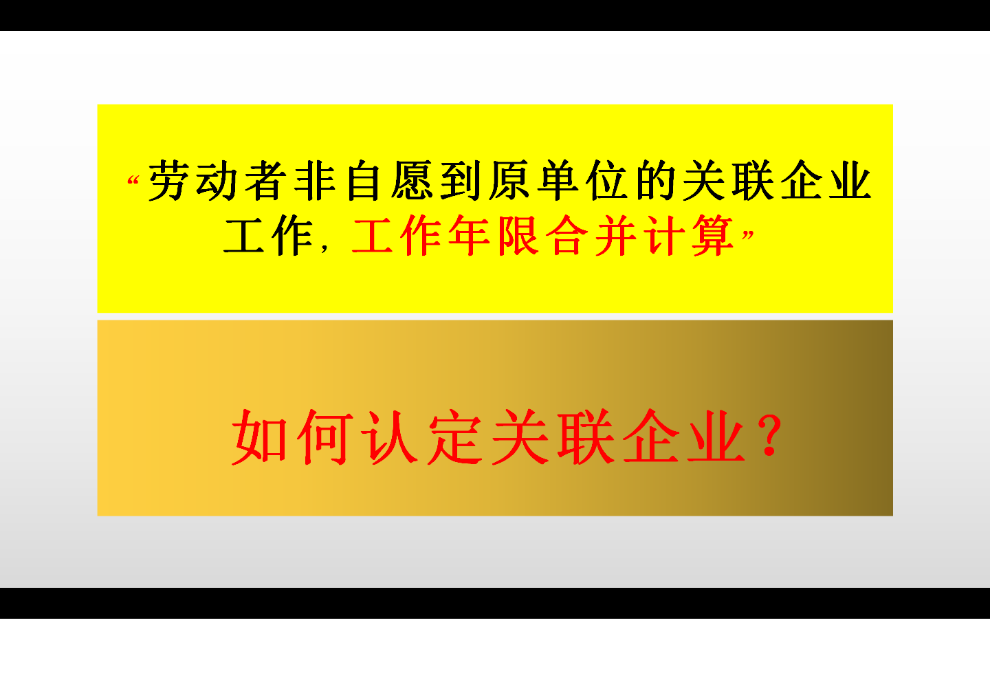 “非自愿到原单位关联企业工作，工作年限合并”如何认定关联企业