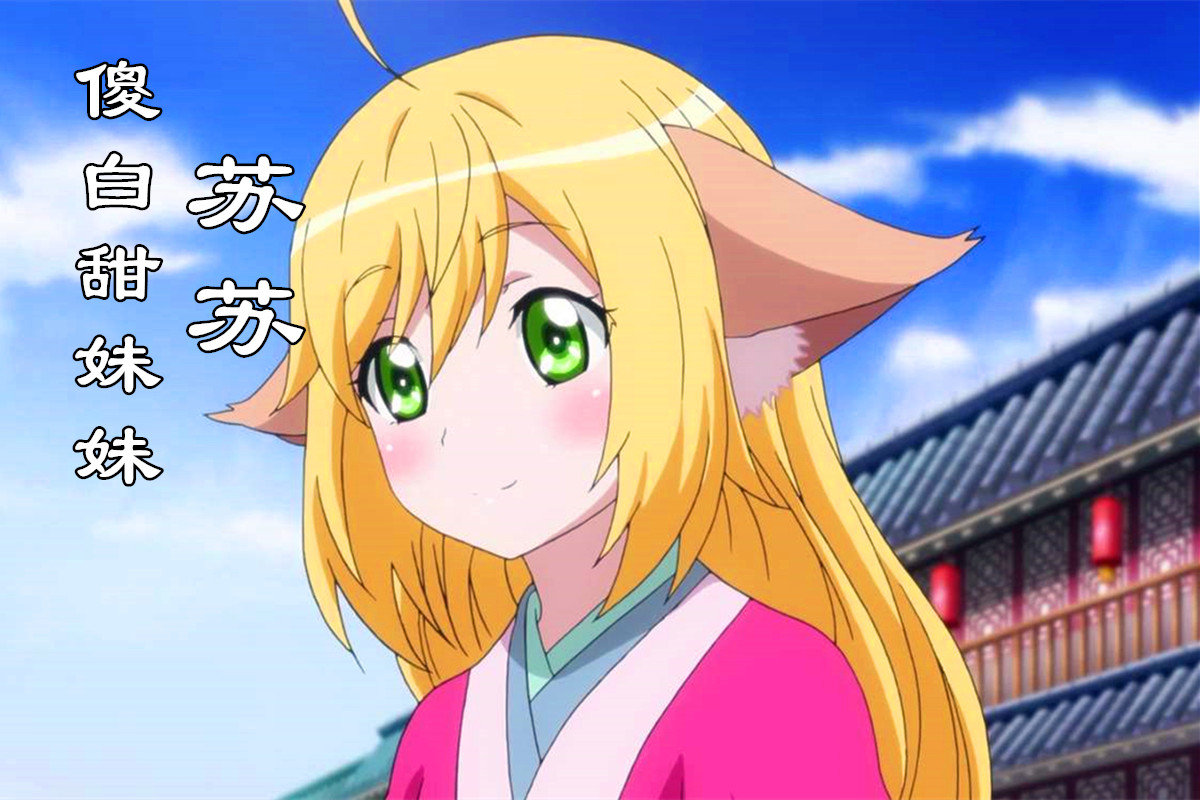 狐妖小红娘:苏苏到底算什么?傻白甜的妹妹,顶天立地的姐姐?