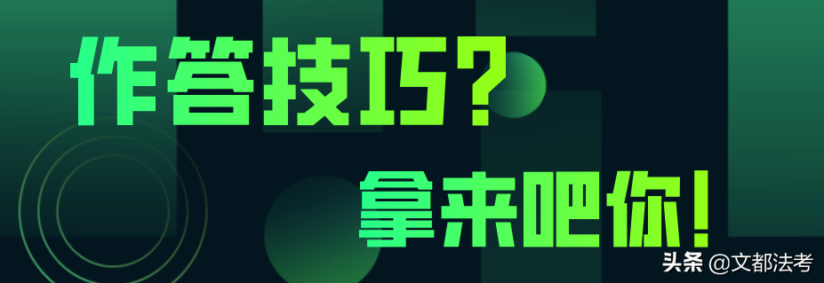 法考论述题答题技巧与策略解析