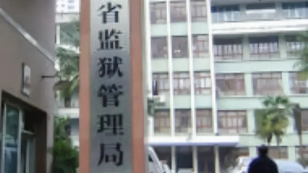 一文看懂服刑人员的保外就医申请流程