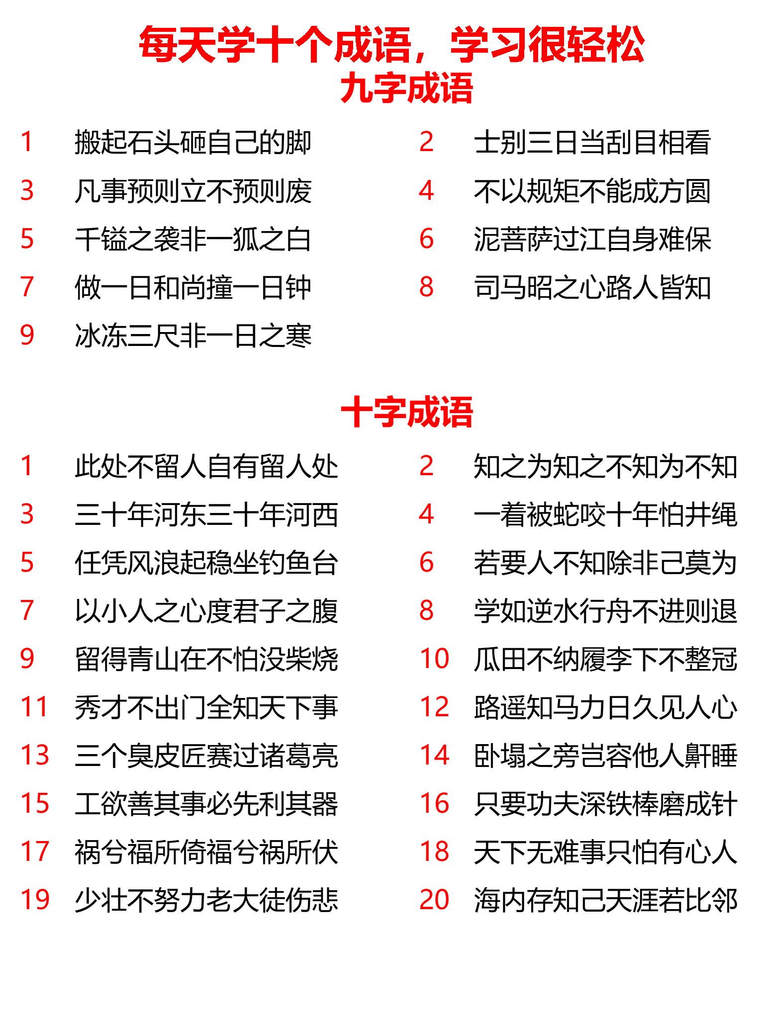 小学八字、九字、十字、十一字成语共计167个，每天学10个