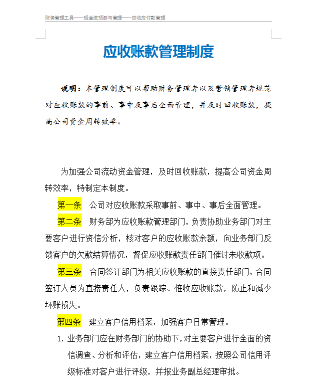 应收账款管理制度,