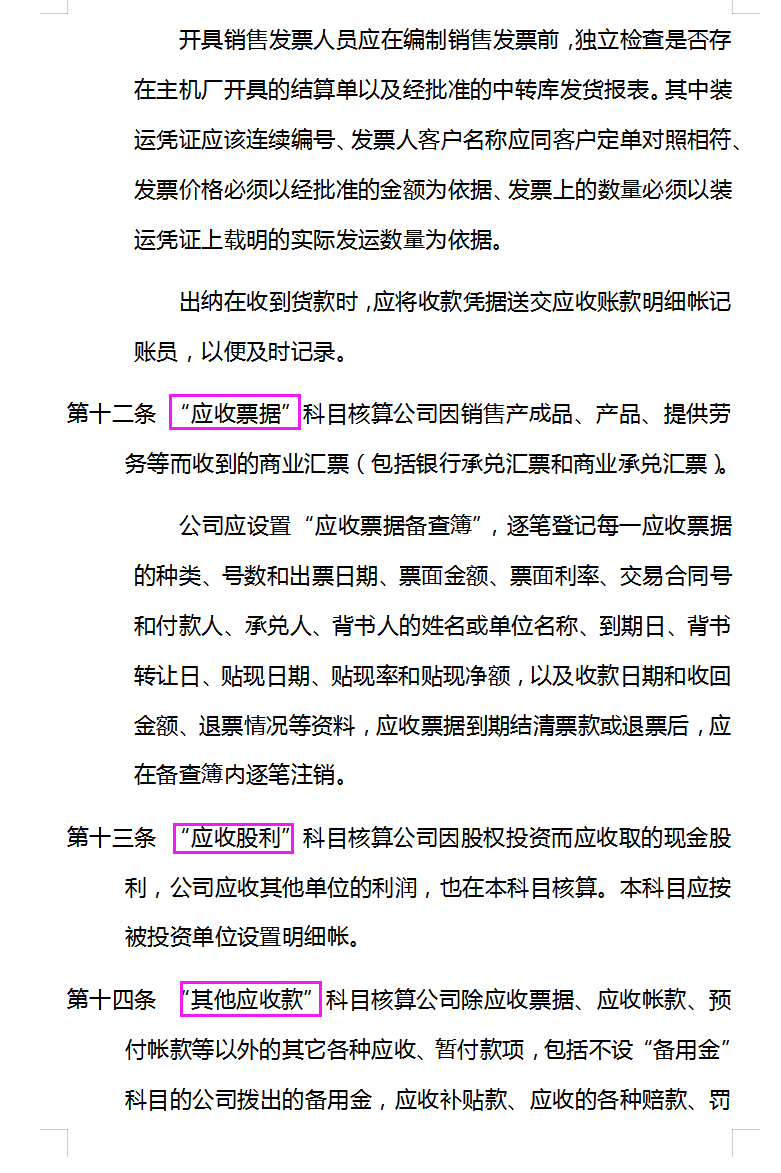 会计核算制度：98条完整版会计核算制度