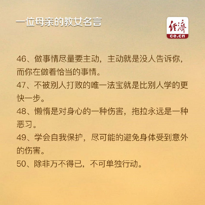 一位母亲的教女名言只有50句，但是却能改变一生