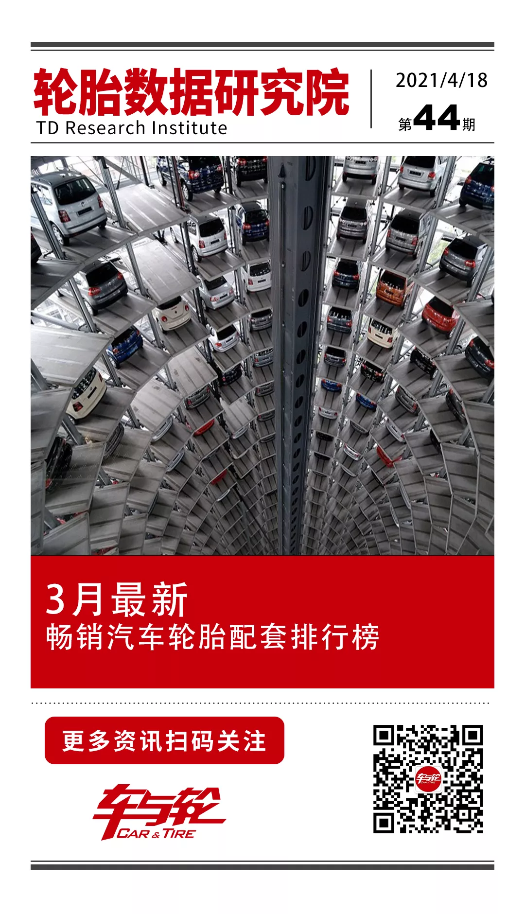 最新畅销汽车轮胎配套排行榜发布